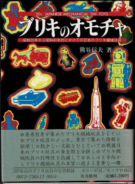 ブリキのオモチャ 昭和年から昭和40年代にかけての日本のブリキ機械玩具 50s Japanese Mechanical Tin Toys 熊谷信夫著 盛林堂書房 古本 中古本 古書籍の通販は 日本の古本屋 日本の古本屋