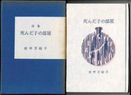 詩集　死んだ子の部屋