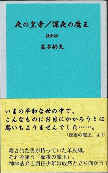 高木彬光『骸骨島』『夜の皇帝／深夜の魔王』　 付録付き　神月堂　(私家版) 高木彬光『骸骨島』『夜の皇帝／深夜の魔王』 付録付き 神月堂