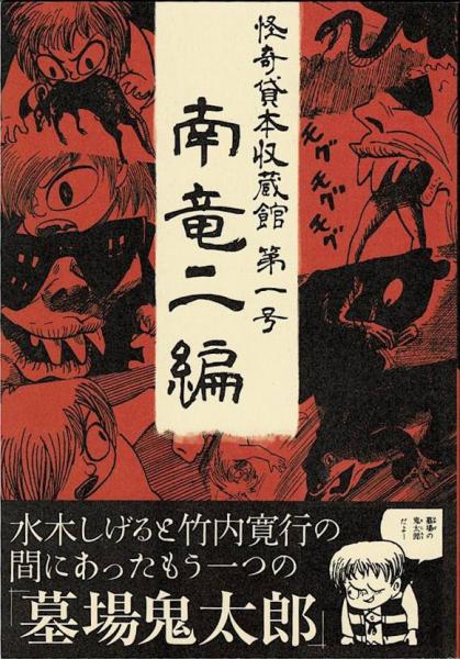 怪奇貸本収蔵館 第一号 南竜二編 もう一人が描いた墓場鬼太郎　グッピー書林 怪奇貸本収蔵館 第一号 南竜二編 | 南竜二著 グッピー書林plus編集