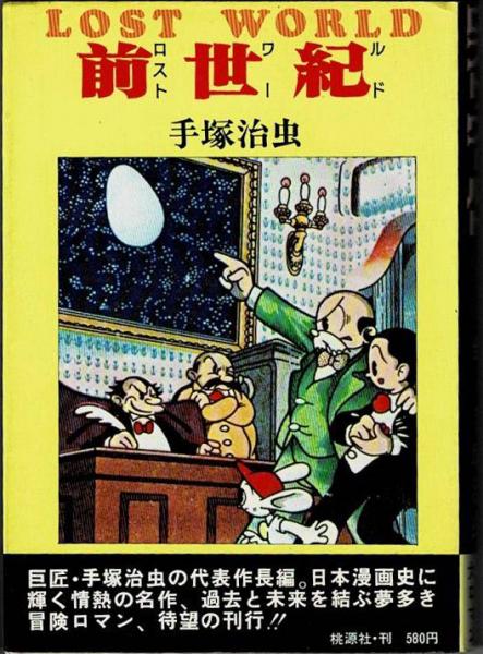 前世紀 ロスト ワールド 全 手塚治虫 盛林堂書房 古本 中古本 古書籍の通販は 日本の古本屋 日本の古本屋 前世紀 ロスト ワールド 全 手塚治虫 盛林堂書房 古本 中古本 古書籍の通販は 日本の古本屋 日本の古本屋