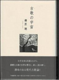 古歌の宇宙