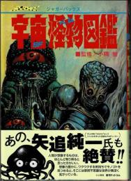 SF宇宙怪物図鑑 ジャガーバックス 復刻版 / 古本、中古本、古書籍の