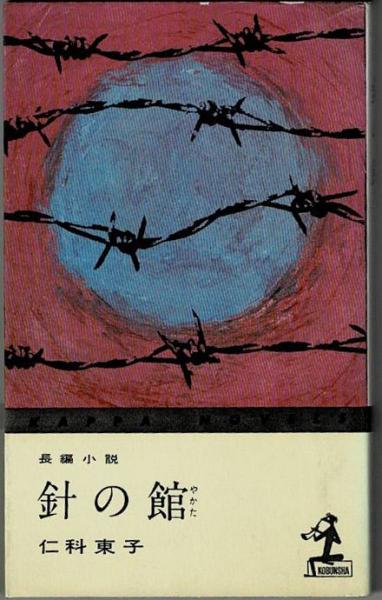 福袋 バースデイ 長編小説 古本、中古本、古書籍の通販は / 著) 針の館(仁科東子 文学+小説