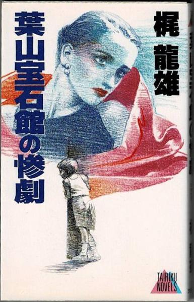 【中古】 葉山宝石館の惨劇 本格推理/大陸書房/梶竜雄 葉山宝石館の惨劇(梶龍雄 著) / 古本、中古本、古書籍の通販は