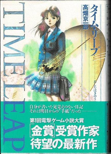 タイム リープ あしたはきのう 高畑京一郎 著 古本 中古本 古書籍の通販は 日本の古本屋 日本の古本屋