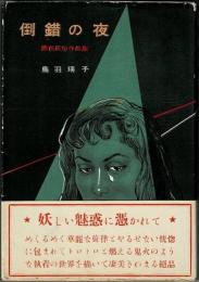 倒錯の夜　異色風俗作品集