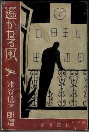 遥かなる風(池谷信三郎 著 中野和高装画) / 盛林堂書房 / 古本、中古本、古書籍の通販は「日本の古本屋」
