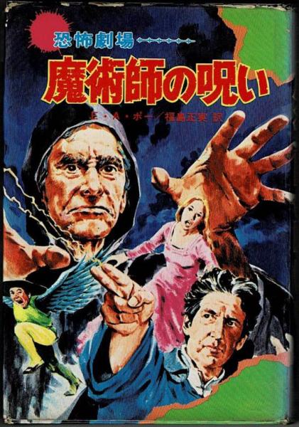 恐怖劇場 魔術師の呪い エドガー アラン ポー 作 福島正実 訳 境木康雄 絵 盛林堂書房 古本 中古本 古書籍の通販は 日本の古本屋 日本の古本屋 恐怖劇場 魔術師の呪い エドガー アラン ポー 作 福島正実 訳 境木康雄 絵 盛林堂書房 古本 中古本 古書籍の通販は 日本の古本屋 日本の古本屋