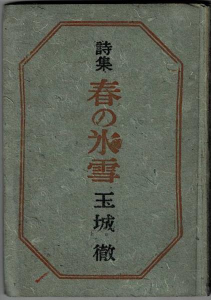【本日特価】 著) 春の氷雪(玉城徹 詩集 / 古本、中古本、古書籍 / 盛林堂書房 短歌、俳句