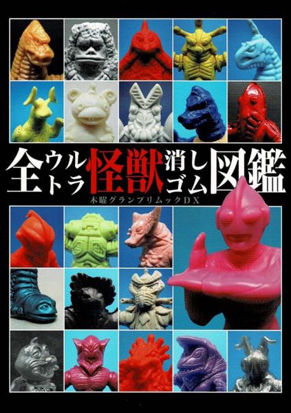 全ウルトラ怪獣消しゴム図鑑 木曜グランプリムックdx 監修 木曜グランプリ 発行 木曜グランプリ 編集 木曜グランプリ 古本 中古本 古書籍の通販は 日本の古本屋 日本の古本屋