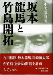 坂本龍馬と竹島開拓