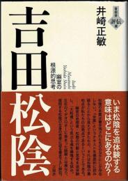 吉田松陰　幽室の根源的思考