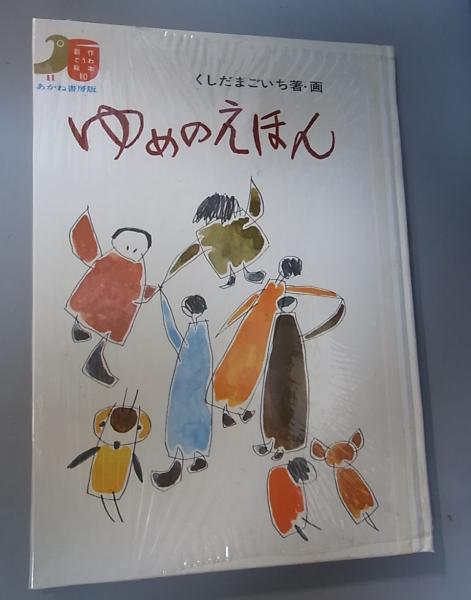 ゆめのえほん(串田孫一 文・絵) / 古本、中古本、古書籍の通販は「日本 