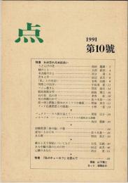 点　1991　第10号