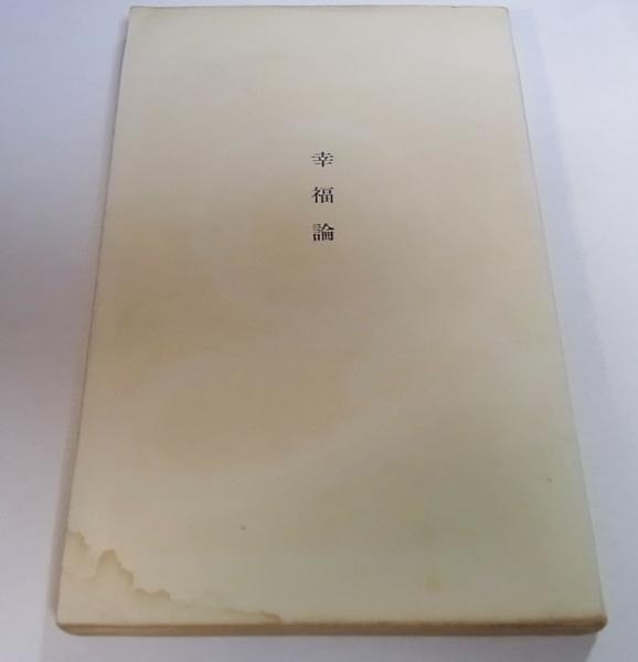評伝小山清 小山清 「幸福論」 (筑摩書房)・初版・カバー・元パラ付