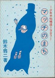 少年手帖補遺1987　マッチのまち　桜井文庫50