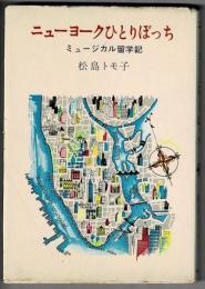 ニューヨークひとりぼっち　ミュージュカル留学記