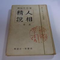 人相精説