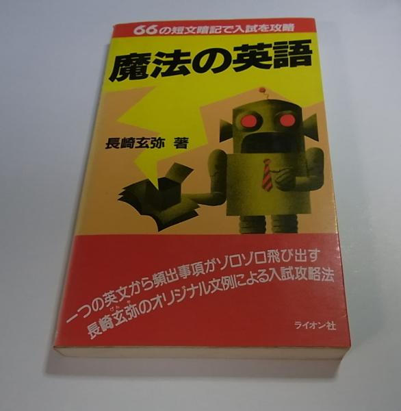 魔法の英語 長崎玄弥 著 盛林堂書房 古本 中古本 古書籍の通販は 日本の古本屋 日本の古本屋