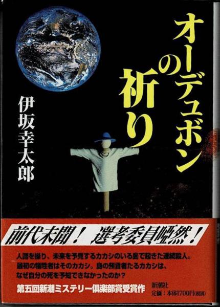 オーデュボンの祈り 伊坂幸太郎 著 盛林堂書房 古本 中古本 古書籍の通販は 日本の古本屋 日本の古本屋