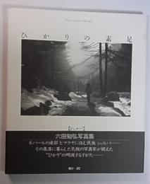 ひかりの素足　シェルパ 六田知弘写真集