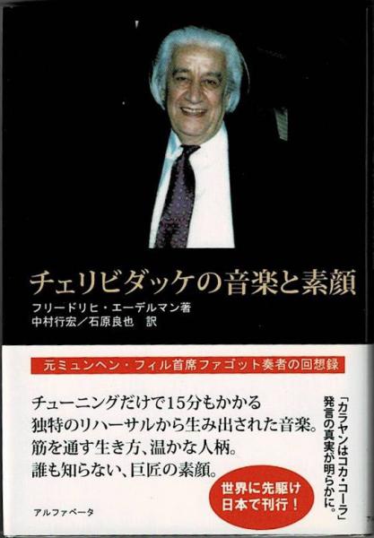 チェリビダッケの音楽と素顔 元ミュンヘン フィルハーモニー首席ファゴット奏者の回想録 フリードリヒ エーデルマン 著 中村行宏 石原良也 訳 盛林堂書房 古本 中古本 古書籍の通販は 日本の古本屋 日本の古本屋