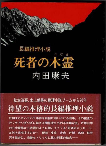 長編推理小説 死者の木霊 内田康夫 著 盛林堂書房 古本 中古本 古書籍の通販は 日本の古本屋 日本の古本屋 長編推理小説 死者の木霊 内田康夫 著 盛林堂書房 古本 中古本 古書籍の通販は 日本の古本屋 日本の古本屋