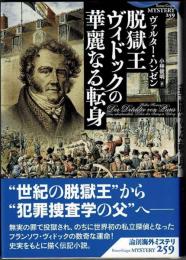 脱獄王ヴィドックの華麗なる転身　論創海外ミステリ259