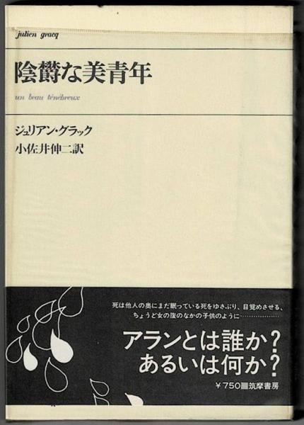 陰鬱な美青年 | ジュリアン・グラック, 小佐井伸二 |本 | 通販