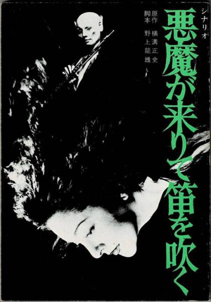 シナリオ 悪魔が来りて笛を吹く 原作 横溝正史 脚本 野上龍雄 盛林堂書房 古本 中古本 古書籍の通販は 日本の古本屋 日本の古本屋