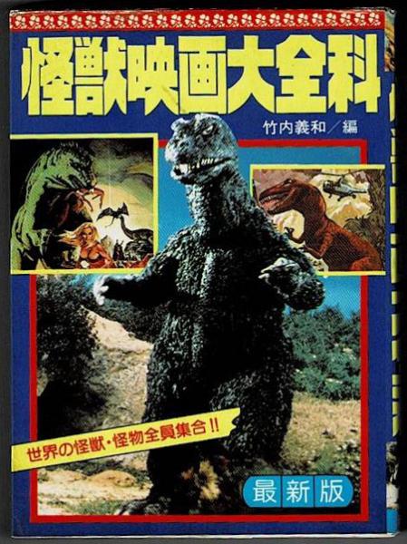 怪獣映画大全科 世界の怪獣 怪物全員集合 竹内義和 編 盛林堂書房 古本 中古本 古書籍の通販は 日本の古本屋 日本の古本屋