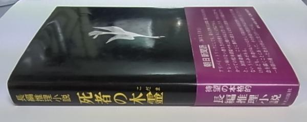 長編推理小説 死者の木霊 内田康夫 著 盛林堂書房 古本 中古本 古書籍の通販は 日本の古本屋 日本の古本屋 長編推理小説 死者の木霊 内田康夫 著 盛林堂書房 古本 中古本 古書籍の通販は 日本の古本屋 日本の古本屋
