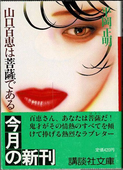 山口百恵は菩薩である(平岡正明 著) / 古本、中古本、古書籍の