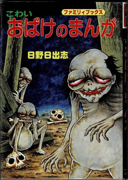 激レア‼️日野日出志 日本のおばけシリーズ 2冊セット 人食い鬼婆 一つ目の怪 こわいおばけのまんが | 日野日出志 著 | ひばり書房 | ¥5,000 - 日本