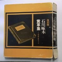 石川啄木『黄草集』（付＝残花帳・誕生日メモ）　　復刻版