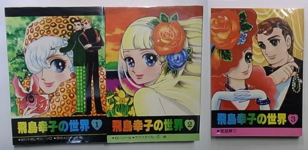 飛鳥幸子の世界 全3冊揃(飛鳥幸子) / 盛林堂書房 / 古本、中古本