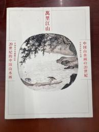 萬里江山　中国山水画の20世紀 : 中国美術館名品選