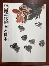 特別展覧会　中国近代絵画と日本