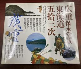 広重　保永堂版　「東海道五拾三次」帰国展　カタログ