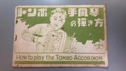 トンボ手風琴の弾き方　How to play the TOMBO ACCORDION