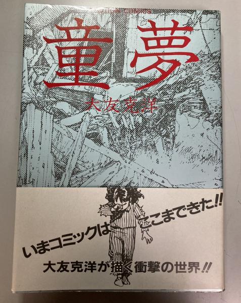 童夢(大友克洋) / 古本、中古本、古書籍の通販は「日本の古本屋