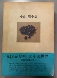 小山清全集　増補新装版　全1巻