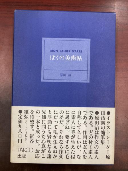 ぼくの美術帖(原田治 著) / 古本、中古本、古書籍の通販は「日本の 