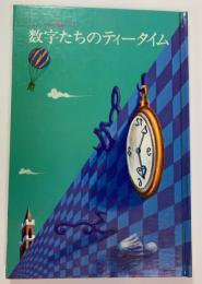 メルヘンの部屋　13　数字たちのティータイム