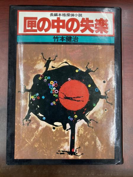 竹本健治 匣の中の失楽【初版帯付き】幻影城 単行本 匣の中の失楽 | 竹本健治 著 | 幻影城 | ¥2,000 - 日本の古本屋 / 日本