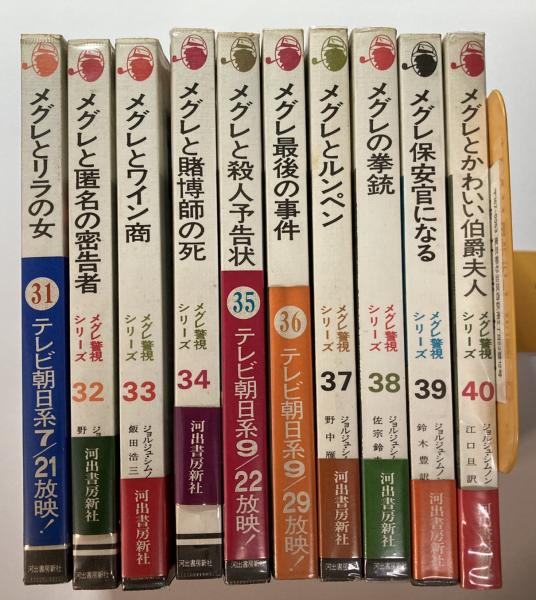 メグレ警視シリーズ 初期36巻セット 全て初版 河出書房新社