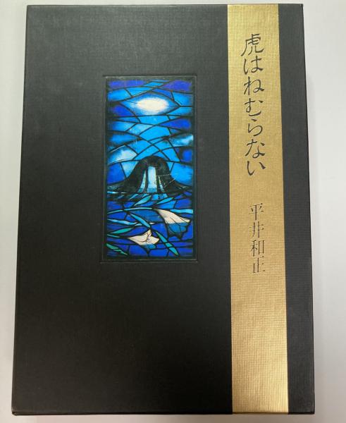虎はねむらない(平井 和正【著】) / 古本、中古本、古書籍の通販は 