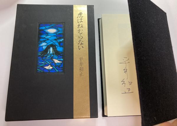 虎はねむらない(平井 和正【著】) / 古本、中古本、古書籍の通販は 
