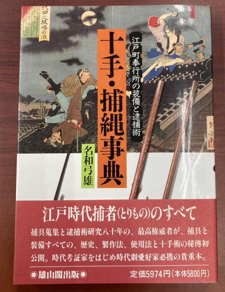 人気 十手・捕縄事典 江戸町奉行所の装備と逮捕術(名和弓雄 著 政治学